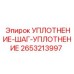 2653213997 УПЛОТНЕНИЕ-ШАГ-УПЛОТНЕНИЕ Epiroc