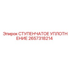 2657318214 СТУПЕНЧАТОЕ УПЛОТНЕНИЕ Epiroc