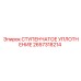 2657318214 СТУПЕНЧАТОЕ УПЛОТНЕНИЕ Epiroc