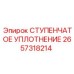2657318214 СТУПЕНЧАТОЕ УПЛОТНЕНИЕ Epiroc