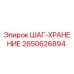 2650626894 ШАГ-ХРАНЕНИЕ Epiroc