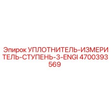 4700393569 УПЛОТНИТЕЛЬ-ИЗМЕРИТЕЛЬ-СТУПЕНЬ-3-ENGI Epiroc