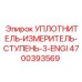 4700393569 УПЛОТНИТЕЛЬ-ИЗМЕРИТЕЛЬ-СТУПЕНЬ-3-ENGI Epiroc