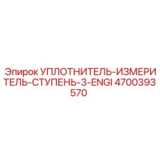 4700393570 УПЛОТНИТЕЛЬ-ИЗМЕРИТЕЛЬ-СТУПЕНЬ-3-ENGI Epiroc