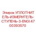 4700393570 УПЛОТНИТЕЛЬ-ИЗМЕРИТЕЛЬ-СТУПЕНЬ-3-ENGI Epiroc