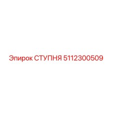 5112300509 СТУПНЯ Epiroc