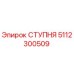 5112300509 СТУПНЯ Epiroc
