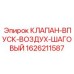 Точный шаговый клапан впуска воздуха 1626211587 для буровых станков