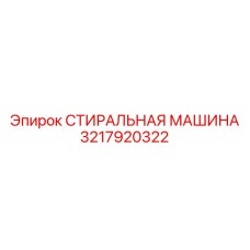 3217920322 СТИРАЛЬНАЯ МАШИНА Epiroc