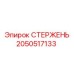 Стержень мачты Epiroc 2050517133
