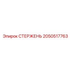 Стержень стабилизации Epiroc 2050517763