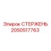 Стержень стабилизации Epiroc 2050517763