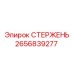 Изображение СТЕРЖНЯ Epiroc 2656839277 - прочная деталь для горного оборудования