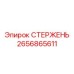 Фото СТЕРЖНЯ Epiroc 2656865611 - прочный компонент для горных машин