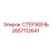 Стержень гидравлический 2657112641 для оборудования Epiroc