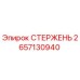 Стержень Epiroc 2657130940 - оригинальная запчасть