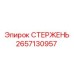 Стержень Epiroc 2657130957 - надежная запчасть