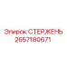 Оригинальный стержень 2657180671 Epiroc в разрезе
