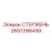 СТЕРЖЕНЬ 2657396459 Epiroc для буровых манипуляторов