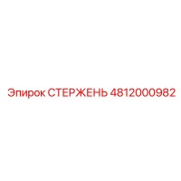 4812000982 СТЕРЖЕНЬ Epiroc