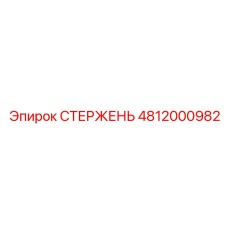 4812000982 СТЕРЖЕНЬ Epiroc