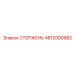 4812000982 СТЕРЖЕНЬ Epiroc