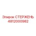 4812000982 СТЕРЖЕНЬ Epiroc