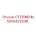 Фото стержня гидравлического 5558422600 производства Epiroc