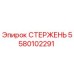Фото стержня Epiroc 5580102291 для ремонта буровых установок