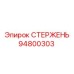 94800303 СТЕРЖЕНЬ Epiroc