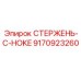 Регулирующий стержень для систем подачи бурового раствора Epiroc 9170923260