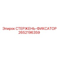 2652196359 СТЕРЖЕНЬ-ФИКСАТОР Epiroc