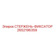 2652196359 СТЕРЖЕНЬ-ФИКСАТОР Epiroc