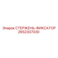 2652307030 СТЕРЖЕНЬ-ФИКСАТОР Epiroc