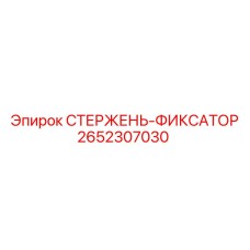 Изображение фиксатора 2652307030 для бурового оборудования Epiroc
