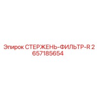 2657185654 СТЕРЖЕНЬ-ФИЛЬТР-R Epiroc