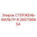 Фильтрующий стержень арт.2657185654 Epiroc для бурового оборудования