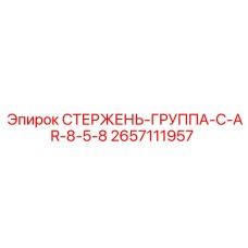 Стержневая группа 2657111957 для систем подачи Epiroc