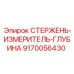 Измерительный стержень глубины 9170056430 для буровых машин Epiroc