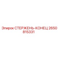 2650815331 СТЕРЖЕНЬ-КОНЕЦ Epiroc