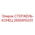 Оригинальный стержень-конец 2650815331 Epiroc для горной техники