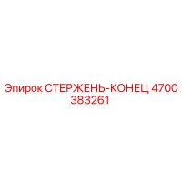4700383261 СТЕРЖЕНЬ-КОНЕЦ Эпирок