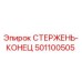 Оригинальный стержень-конец 501100505 Epiroc для бурового оборудования