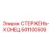 Оригинальная запчасть стержень-конец 501100509 Epiroc