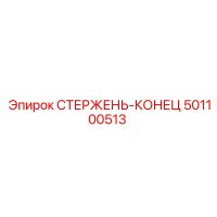 Эпирок СТЕРЖЕНЬ-КОНЕЦ 501100513