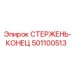 Ударопрочный стержень-конец 501100513 Epiroc