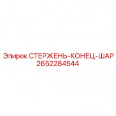 Изображение сферического штока 2652284544 для оборудования Epiroc