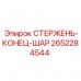 Изображение сферического штока 2652284544 для оборудования Epiroc