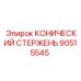 Запасной стержень конический Epiroc 90515545 для горнодобывающей техники