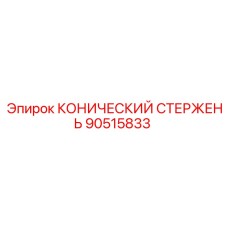 Стержень конический 90515833 Epiroc с антифрикционным покрытием